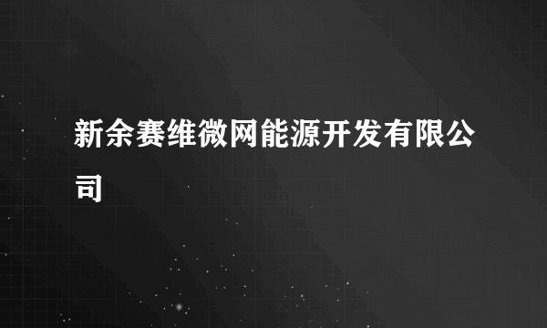 新余赛维微网能源开发有限公司