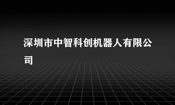 深圳市中智科创机器人有限公司