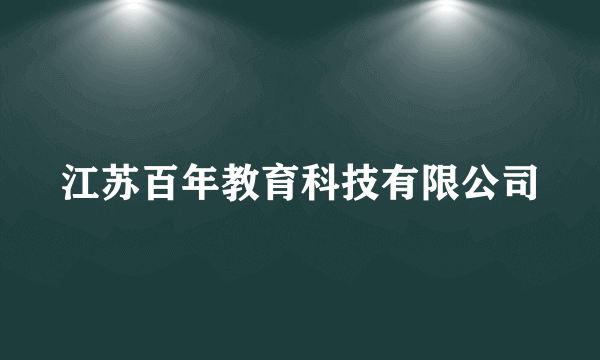 江苏百年教育科技有限公司