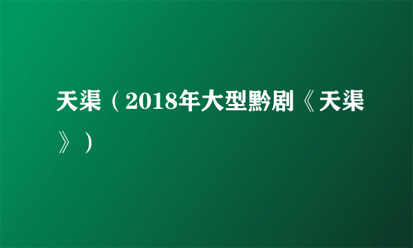 天渠（2018年大型黔剧《天渠》）