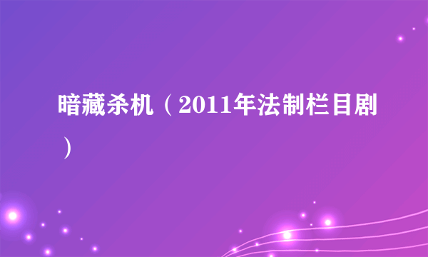 暗藏杀机（2011年法制栏目剧）