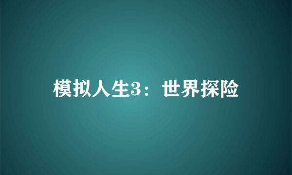 模拟人生3：世界探险