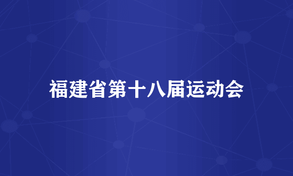 福建省第十八届运动会