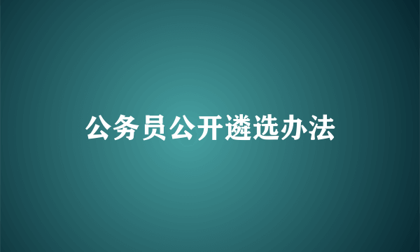 公务员公开遴选办法