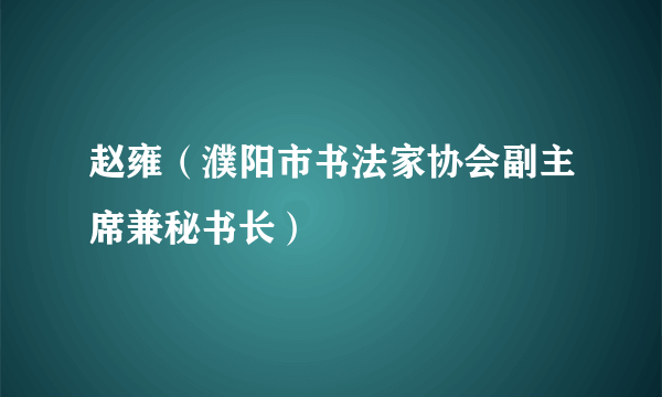 赵雍（濮阳市书法家协会副主席兼秘书长）