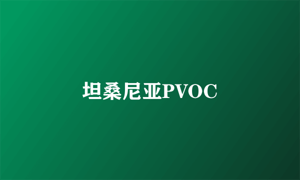 坦桑尼亚PVOC