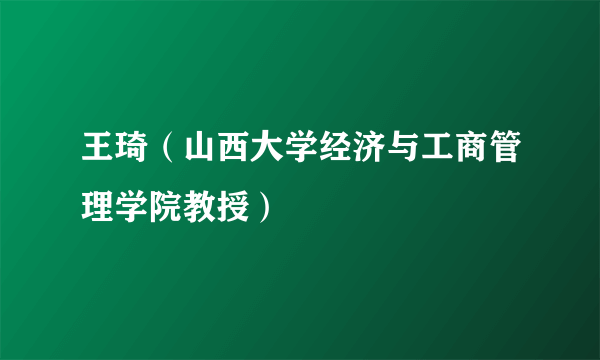 王琦（山西大学经济与工商管理学院教授）