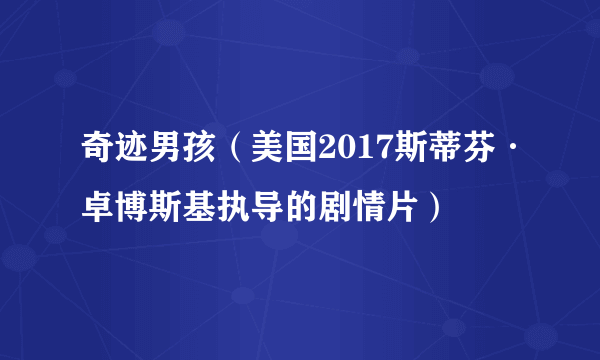 奇迹男孩（美国2017斯蒂芬·卓博斯基执导的剧情片）