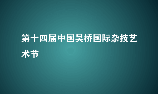 第十四届中国吴桥国际杂技艺术节