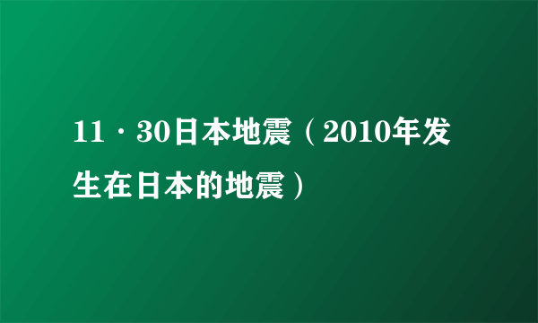 11·30日本地震（2010年发生在日本的地震）