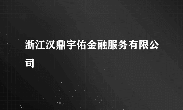 浙江汉鼎宇佑金融服务有限公司