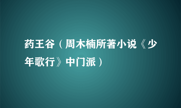 药王谷（周木楠所著小说《少年歌行》中门派）