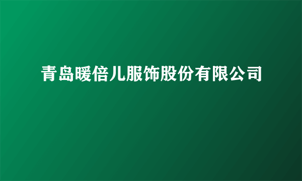 青岛暖倍儿服饰股份有限公司