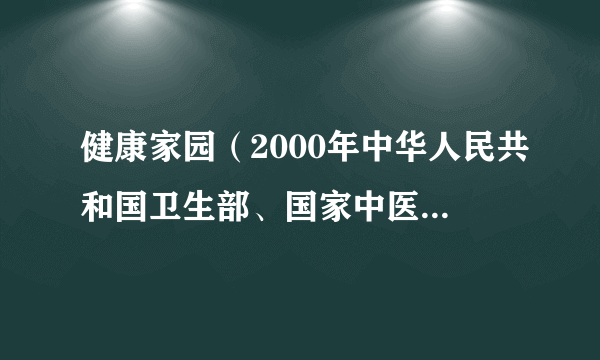 健康家园（2000年中华人民共和国卫生部、国家中医药管理局联合组织举办的健康运动）