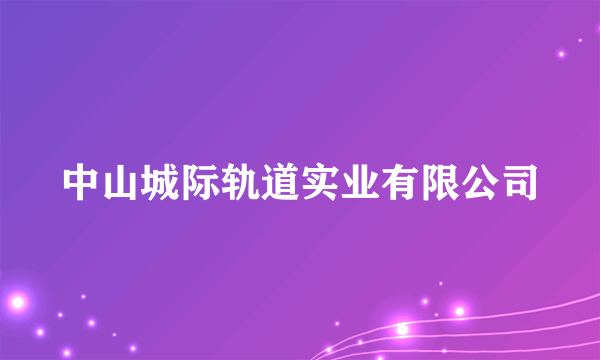 中山城际轨道实业有限公司