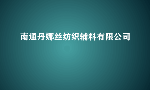 南通丹娜丝纺织辅料有限公司