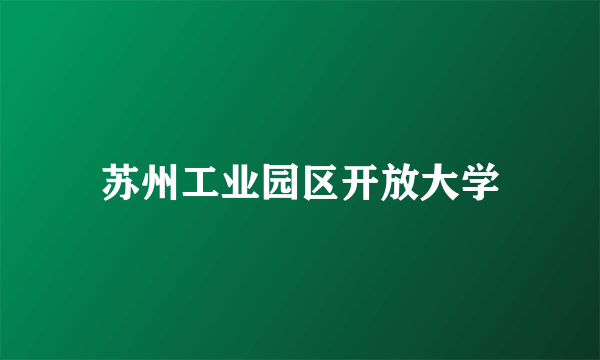 苏州工业园区开放大学