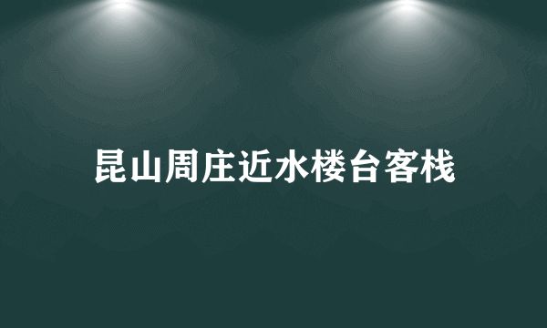 昆山周庄近水楼台客栈