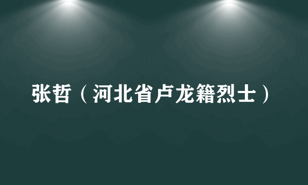 张哲（河北省卢龙籍烈士）