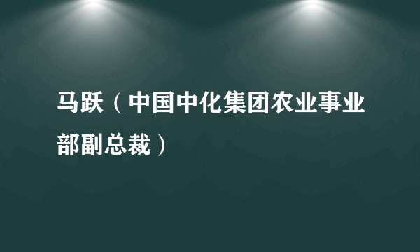 马跃（中国中化集团农业事业部副总裁）