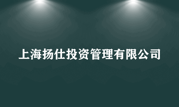 上海扬仕投资管理有限公司