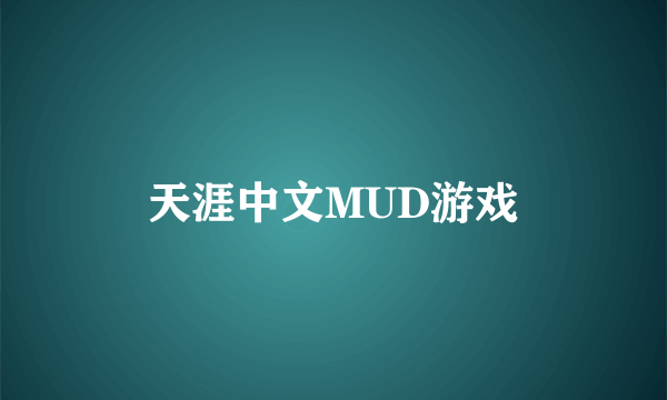 天涯中文MUD游戏