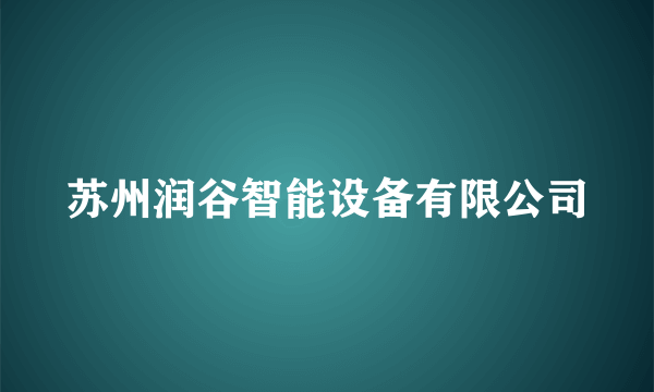 苏州润谷智能设备有限公司