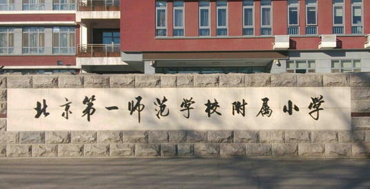 北京第一师范学校附属小学（高年级部）