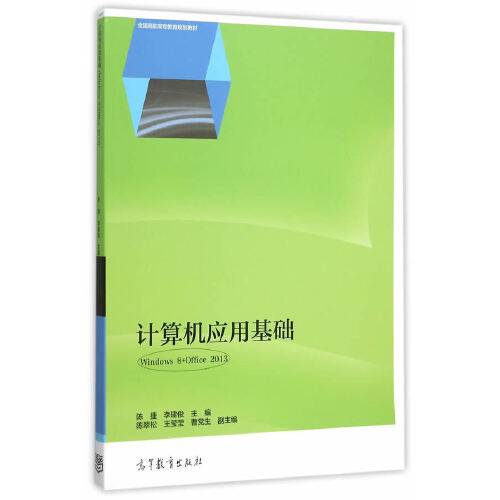 计算机应用基础(windows 8 + office 2013)