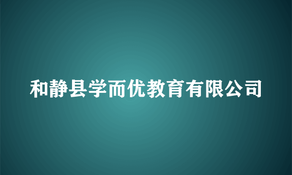 和静县学而优教育有限公司