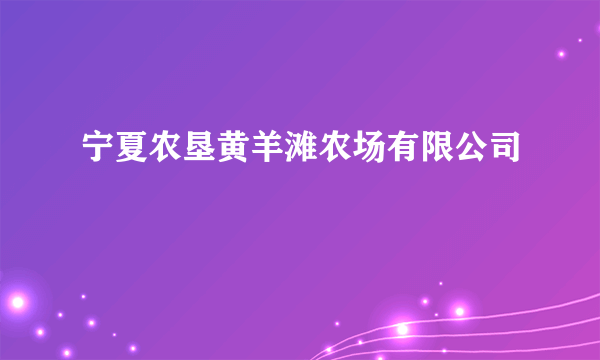 宁夏农垦黄羊滩农场有限公司