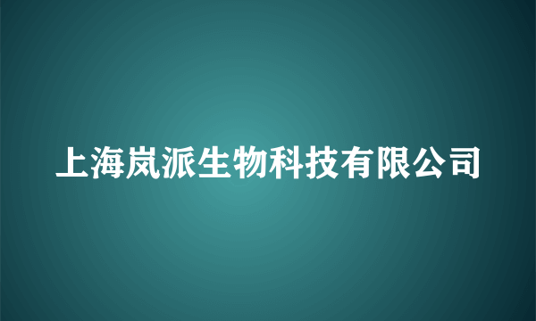 上海岚派生物科技有限公司