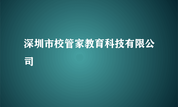 深圳市校管家教育科技有限公司