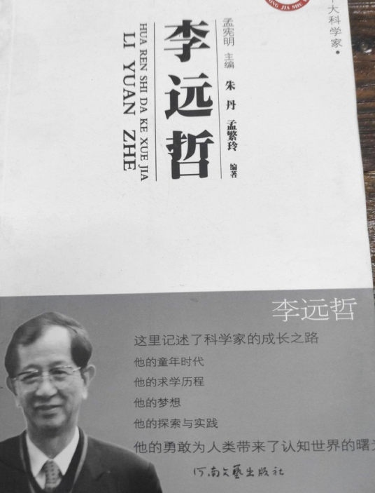 华人十大科学家：李远哲