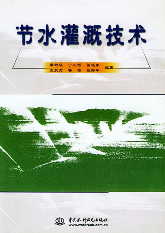 节水灌溉技术（2004年中国水利水电出版社出版书籍）