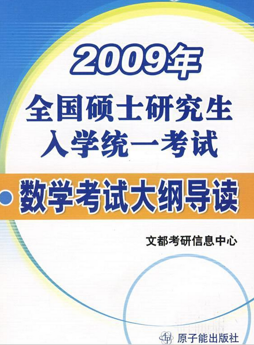 全国硕士研究生入学统一考试数学考试大纲导读