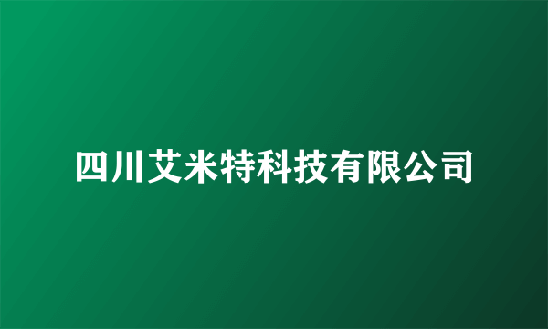 四川艾米特科技有限公司