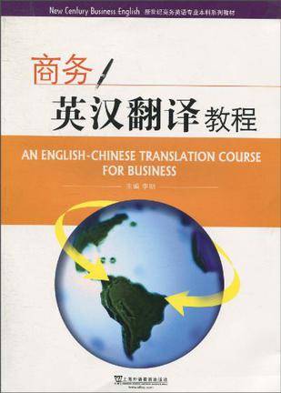 商务英汉翻译教程（上海外语教育出版社出版的图书）