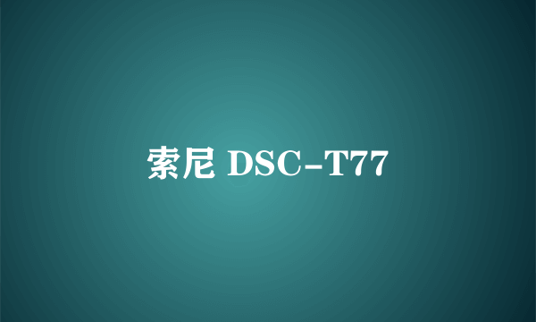 索尼 DSC-T77