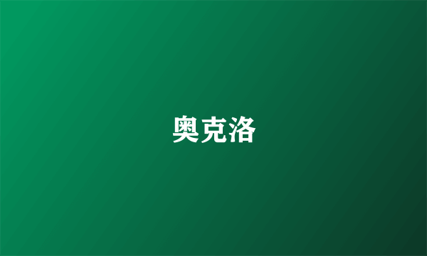 奥克洛