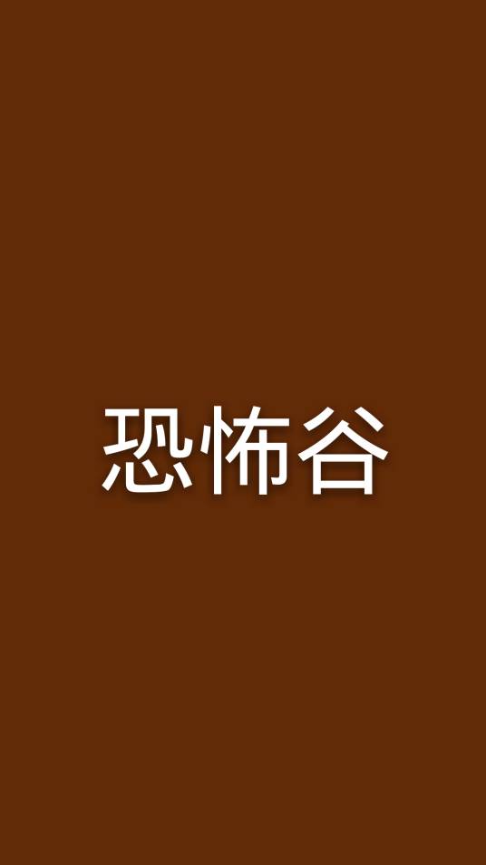 恐怖谷（2008年菁品文化事业有限公司出版的图书）