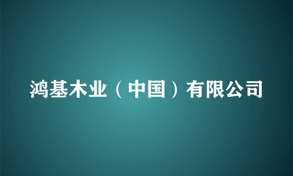 鸿基木业（中国）有限公司