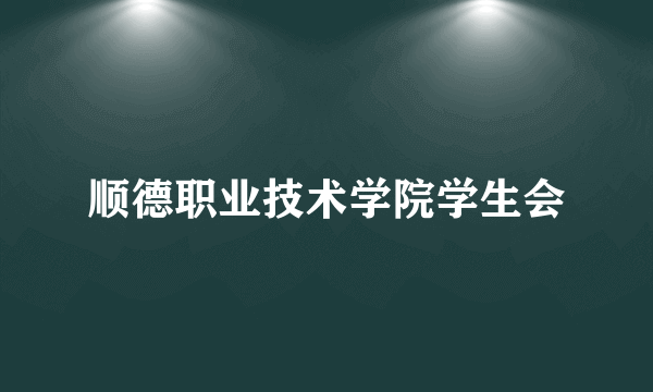 顺德职业技术学院学生会