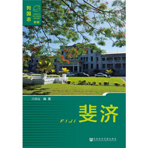 斐济（2015年社会科学文献出版社出版的图书）