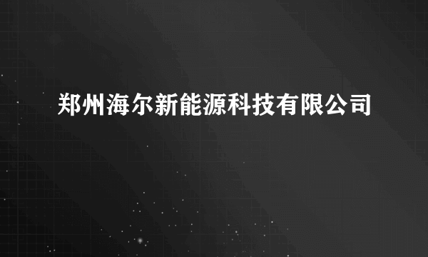 郑州海尔新能源科技有限公司