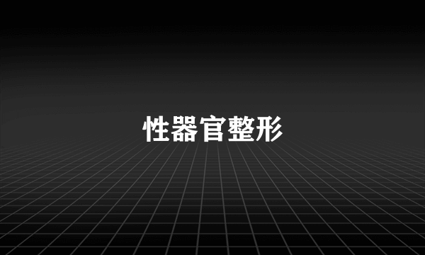 性器官整形