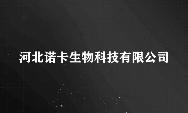 河北诺卡生物科技有限公司