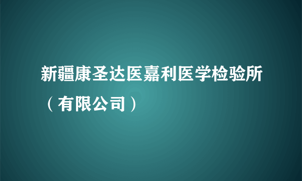 新疆康圣达医嘉利医学检验所（有限公司）