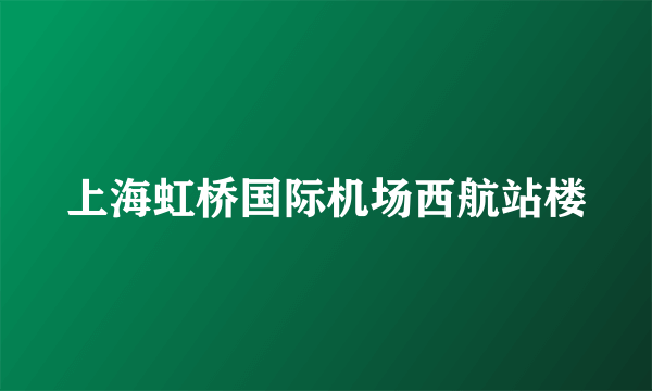 上海虹桥国际机场西航站楼