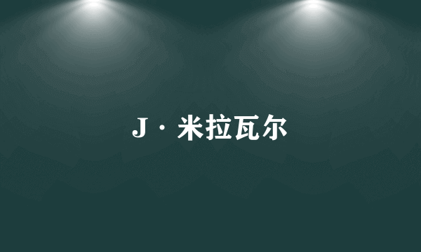 J·米拉瓦尔